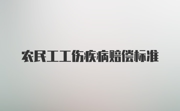 农民工工伤疾病赔偿标准