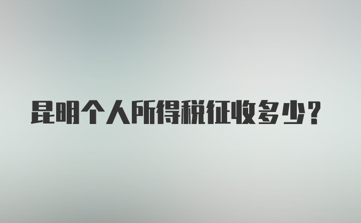 昆明个人所得税征收多少？