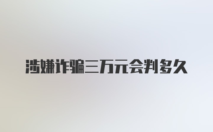 涉嫌诈骗三万元会判多久