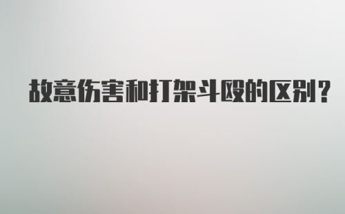 故意伤害和打架斗殴的区别?