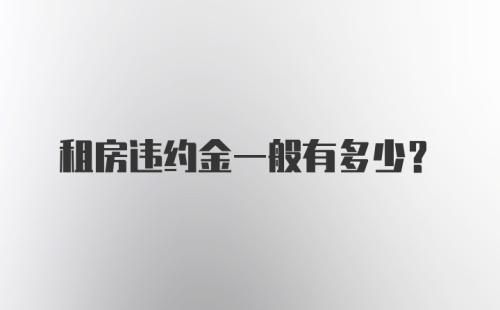 租房违约金一般有多少?