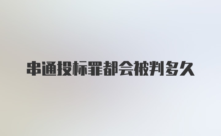 串通投标罪都会被判多久