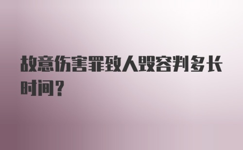 故意伤害罪致人毁容判多长时间？