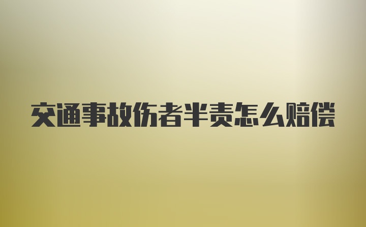 交通事故伤者半责怎么赔偿