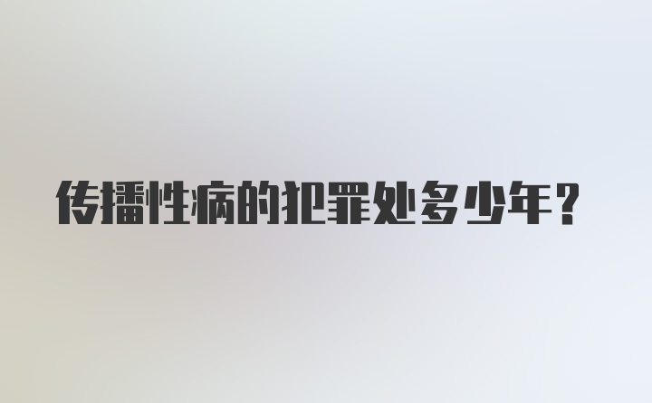 传播性病的犯罪处多少年？