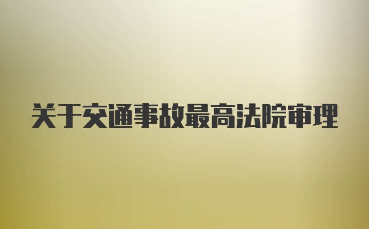 关于交通事故最高法院审理