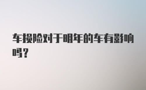 车损险对于明年的车有影响吗？