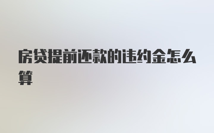 房贷提前还款的违约金怎么算