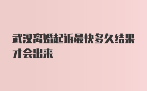 武汉离婚起诉最快多久结果才会出来