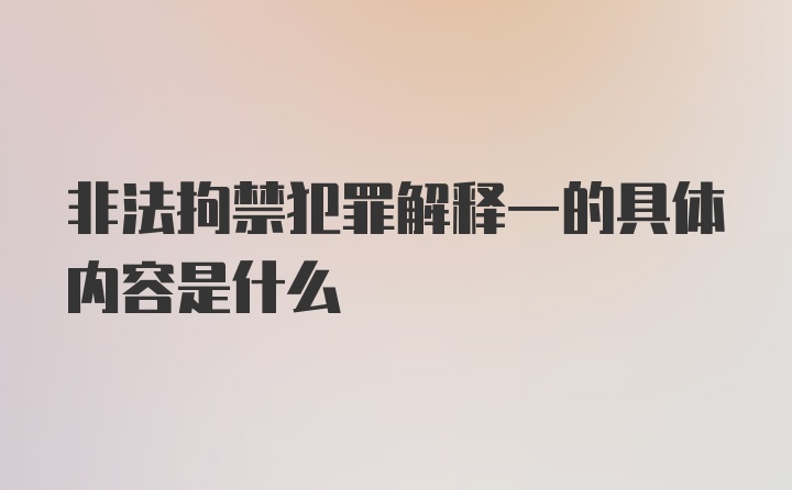 非法拘禁犯罪解释一的具体内容是什么