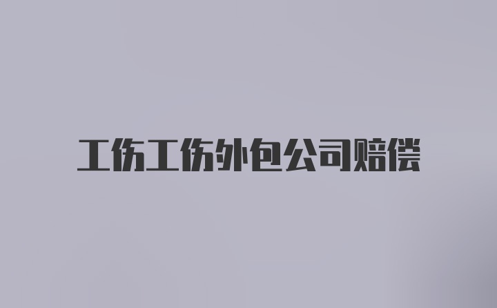 工伤工伤外包公司赔偿