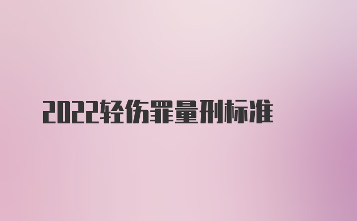 2022轻伤罪量刑标准