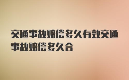 交通事故赔偿多久有效交通事故赔偿多久合