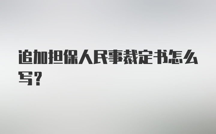 追加担保人民事裁定书怎么写？