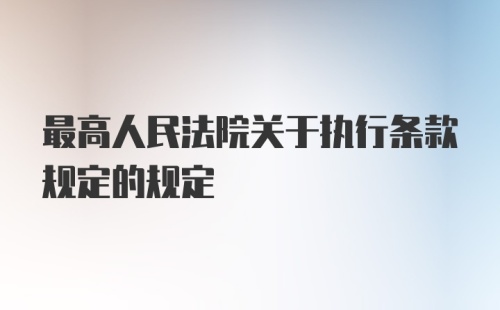 最高人民法院关于执行条款规定的规定