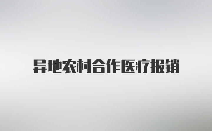 异地农村合作医疗报销