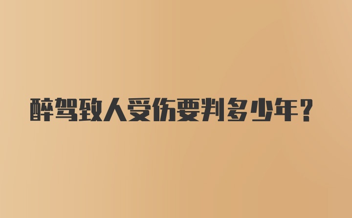 醉驾致人受伤要判多少年?