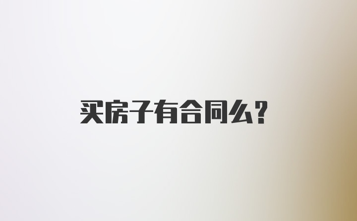 买房子有合同么？