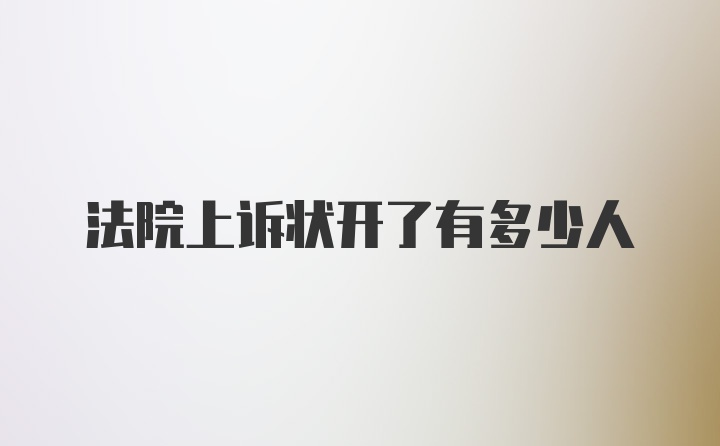 法院上诉状开了有多少人