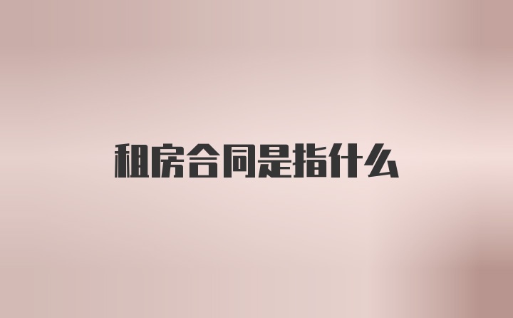 租房合同是指什么