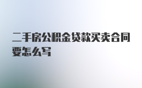 二手房公积金贷款买卖合同要怎么写