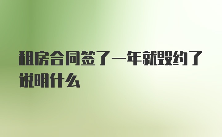 租房合同签了一年就毁约了说明什么