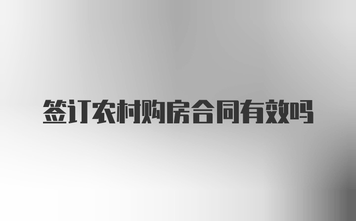 签订农村购房合同有效吗