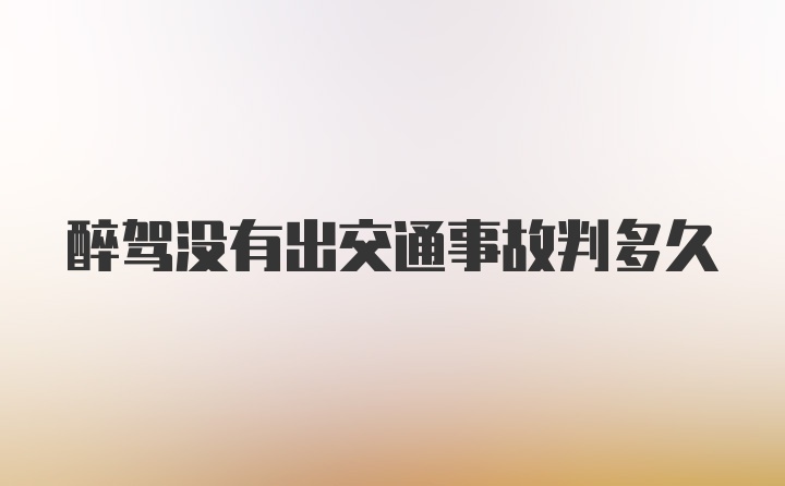 醉驾没有出交通事故判多久