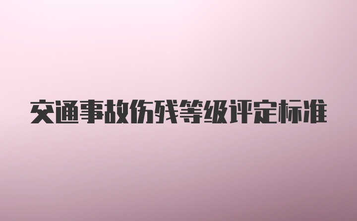 交通事故伤残等级评定标准