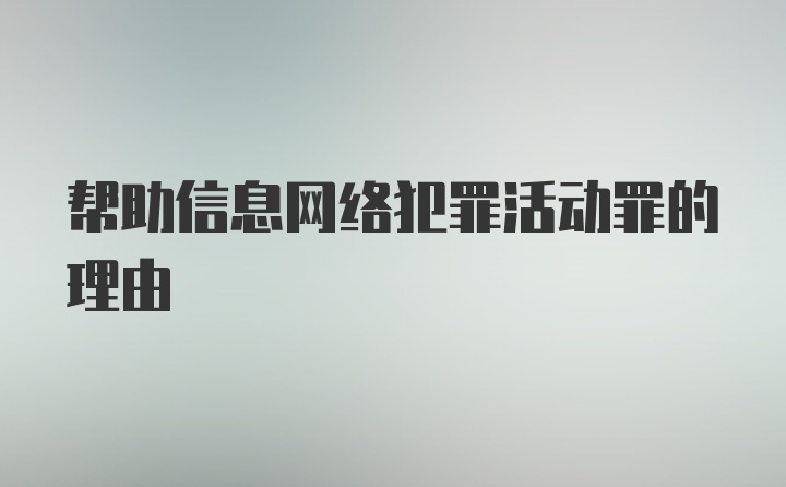 帮助信息网络犯罪活动罪的理由