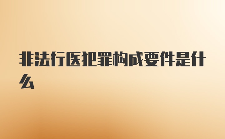 非法行医犯罪构成要件是什么