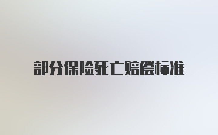 部分保险死亡赔偿标准