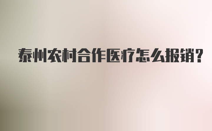 泰州农村合作医疗怎么报销？