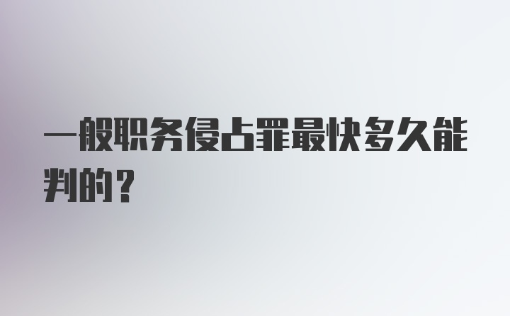 一般职务侵占罪最快多久能判的?