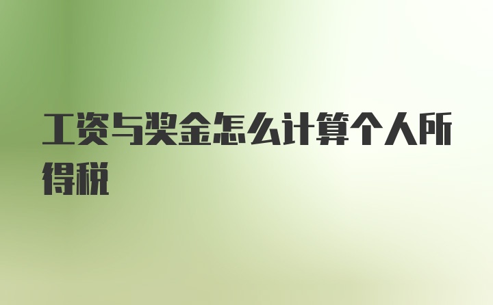 工资与奖金怎么计算个人所得税