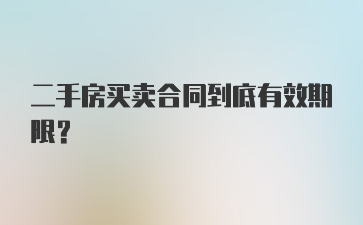 二手房买卖合同到底有效期限？