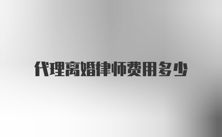 代理离婚律师费用多少