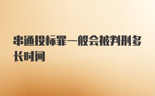 串通投标罪一般会被判刑多长时间