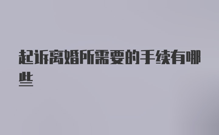 起诉离婚所需要的手续有哪些