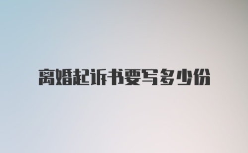 离婚起诉书要写多少份