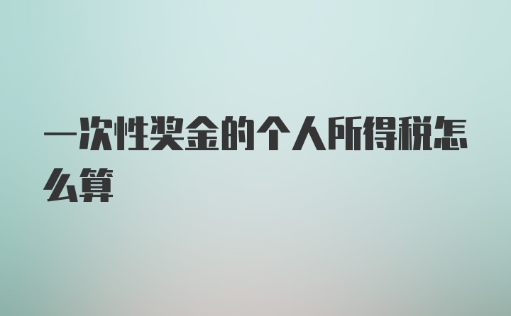 一次性奖金的个人所得税怎么算