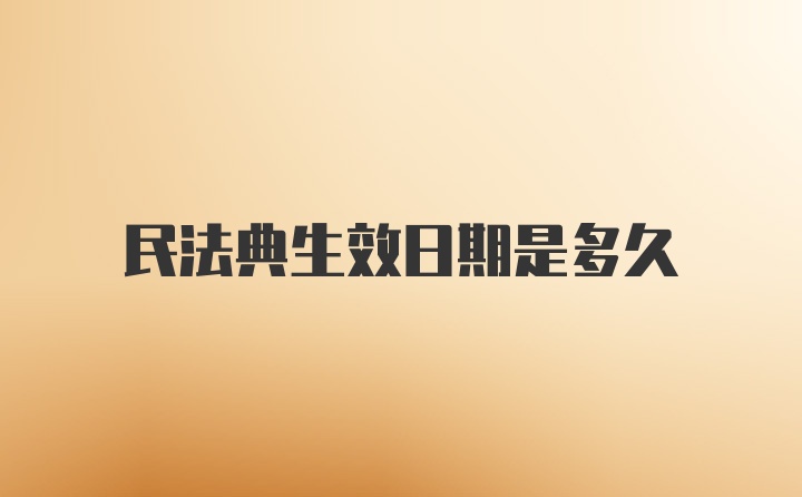 民法典生效日期是多久