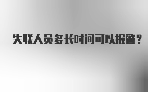 失联人员多长时间可以报警？