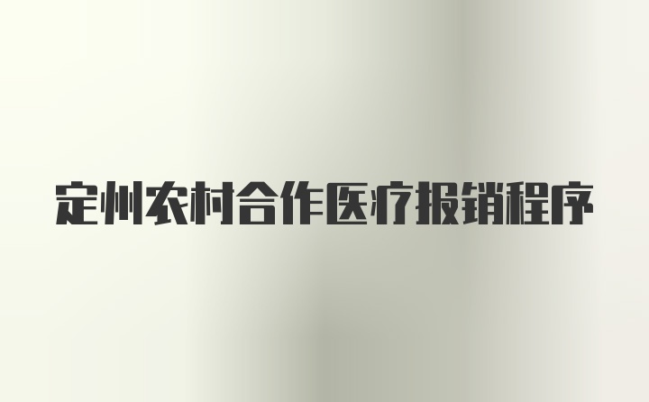 定州农村合作医疗报销程序