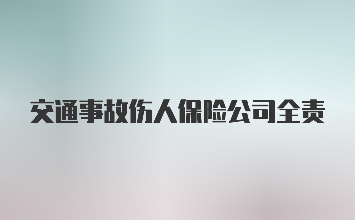 交通事故伤人保险公司全责