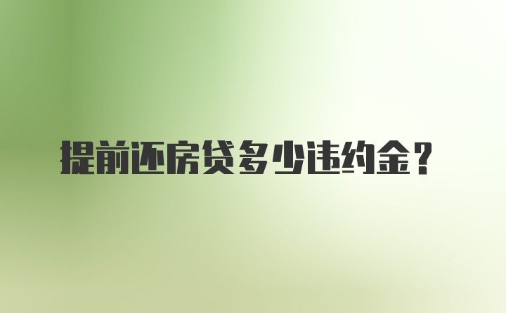 提前还房贷多少违约金?