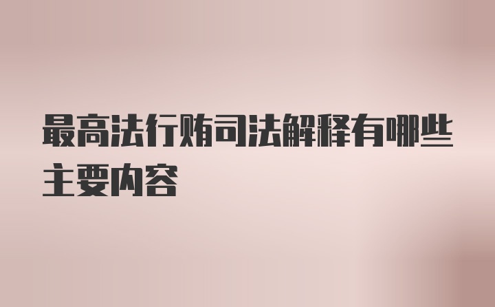 最高法行贿司法解释有哪些主要内容