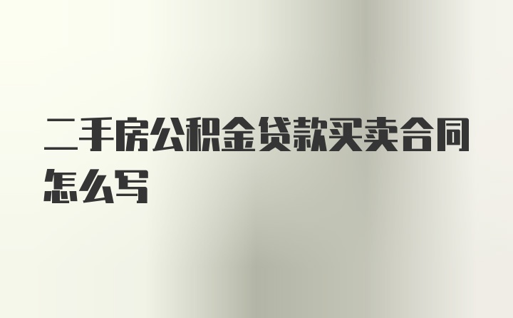 二手房公积金贷款买卖合同怎么写