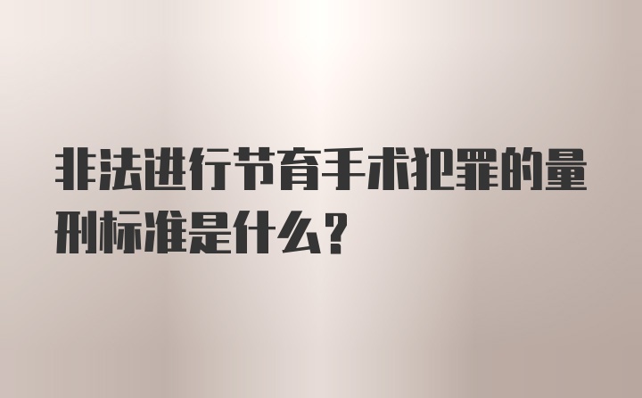 非法进行节育手术犯罪的量刑标准是什么？