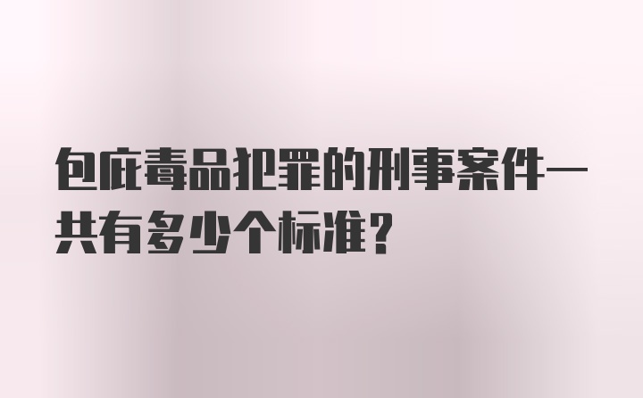 包庇毒品犯罪的刑事案件一共有多少个标准？